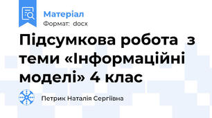 Підсумкова робота  з теми «Інформаційні моделі» 4 клас