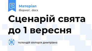 Сценарій свята до 1 вересня