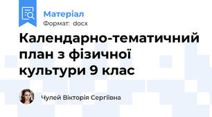 Календарно-тематичний план з фізичної культури 9 клас