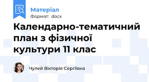 Календарно-тематичний план з фізичної культури 11 клас