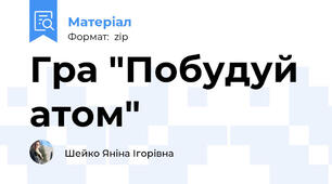 Гра "Побудуй атом"