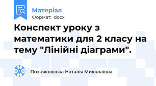 Конспект уроку з математики для 2 класу на тему "Лінійні діаграми".