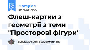 Флеш-картки з геометрії з теми "Просторові фігури"