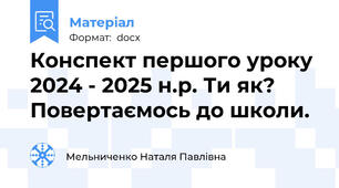 Конспект першого уроку 2024 - 2025 н.р. Ти як? Повертаємось до школи.