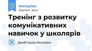 Тренінг з розвитку комунікативних навичок у школярів