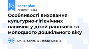 Особливості виховання культурно-гігієнічних навичок у дітей раннього та молодшого дошкільного віку