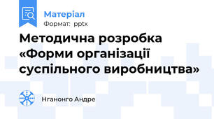 Методична розробка «Форми організації суспільного виробництва»