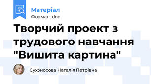 Творчий проект з трудового навчання "Вишита картина"