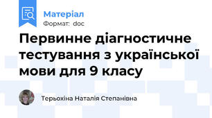 Первинне діагностичне тестування з української мови для 9 класу