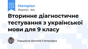 Вторинне діагностичне тестування з української мови для 9 класу