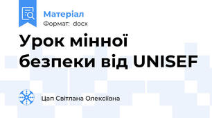 Урок мінної безпеки від UNISEF