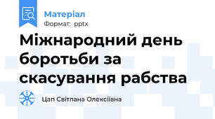 Міжнародний день боротьби за скасування рабства