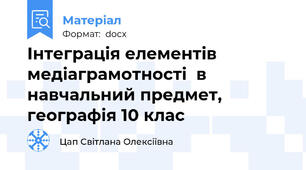 Інтеграція елементів медіаграмотності  в навчальний предмет, географія 10 клас