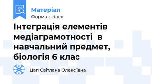 Інтеграція елементів медіаграмотності  в навчальний предмет,  біологія 6 клас