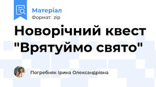 Новорічний квест "Врятуймо свято"