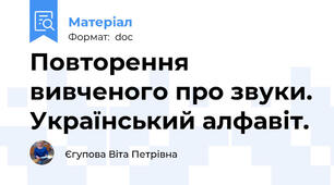 Повторення вивченого про звуки. Український алфавіт.