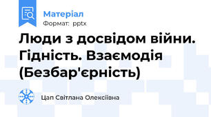 Люди з досвідом війни. Гідність. Взаємодія (Безбар'єрність)