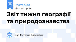 Звіт тижня географії та природознавства