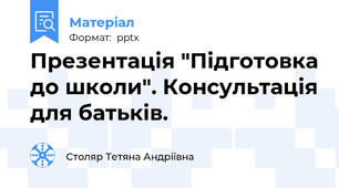 Презентація "Підготовка до школи". Консультація для батьків.