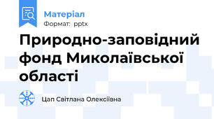 Природно-заповідний фонд Миколаївської області
