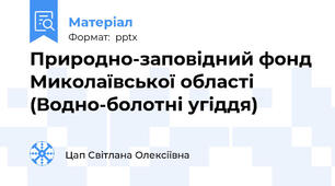 Природно-заповідний фонд Миколаївської області (Водно-болотні угіддя)