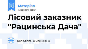 Лісовий заказник "Рацинська Дача"