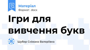 Ігри для вивчення букв