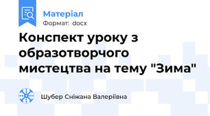 Конспект уроку з образотворчого мистецтва на тему "Зима"