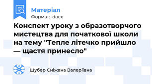Конспект уроку з образотворчого мистецтва для початкової школи на тему "Тепле літечко прийшло — щастя принесло"