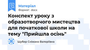 Конспект уроку з образотворчого мистецтва для початкової школи на тему "Прийшла осінь"