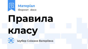 Правила класу