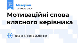 Мотиваційні слова класного керівника