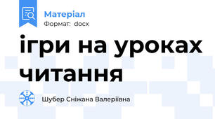 ігри на уроках читання