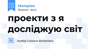 проекти з я досліджую світ