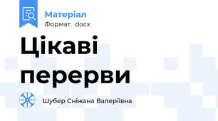 Цікаві перерви