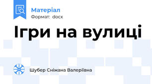 Ігри на вулиці