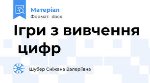Ігри з вивчення  цифр