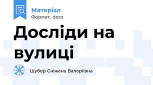 Досліди на вулиці