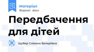 Передбачення для дітей