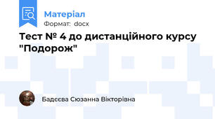 Тест № 4 до дистанційного курсу "Подорож"