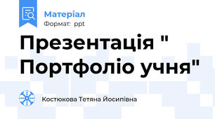 Презентація " Портфоліо учня"