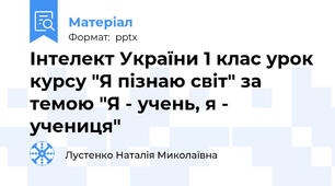 Інтелект України 1 клас урок курсу "Я пізнаю світ" за темою "Я - учень, я - учениця"
