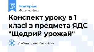 Конспект уроку в 1 класі з предмета ЯДС "Щедрий урожай"