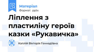 Ліплення з пластиліну героїв казки «Рукавичка»