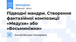 Підводні мандри. Створення фантазійної композиції «Медузи» або «Восьминіжки»