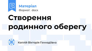 Створення родинного оберегу
