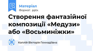 Створення фантазійної композиції «Медузи» або «Восьминіжки»