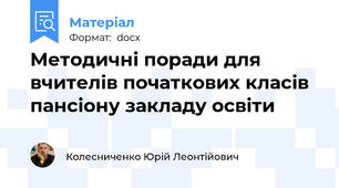 Методичні поради для вчителів початкових класів пансіону закладу освіти