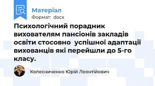 Психологічний порадник вихователям пансіонів закладів освіти стосовно  успішної адаптації вихованців які перейшли до 5-го класу.