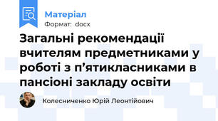 Загальні рекомендації вчителям предметниками у роботі з п’ятикласниками в пансіоні закладу освіти